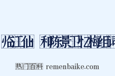 临江仙·和陈景卫忆梅组词是什么意思的图片